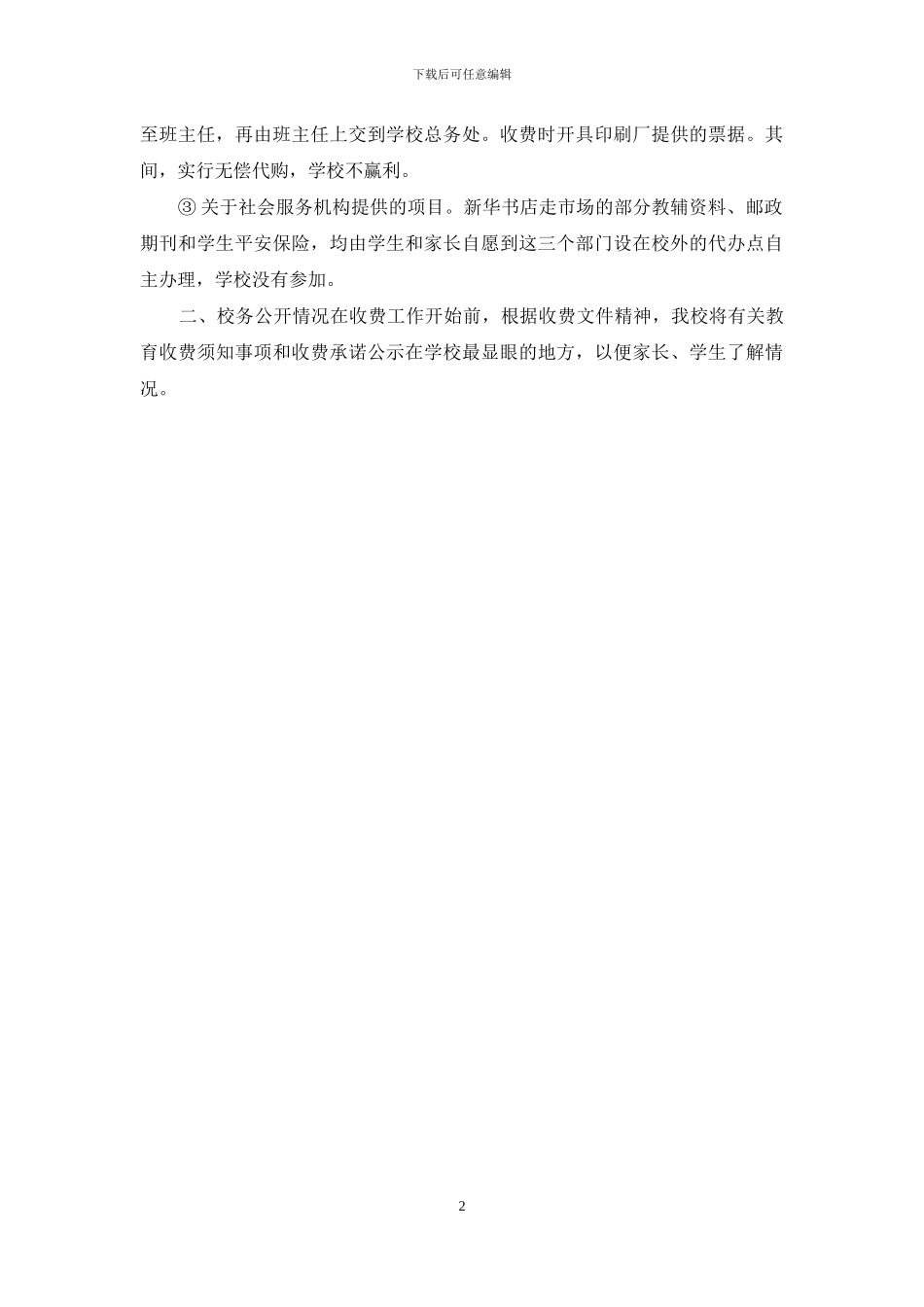 xx年中学春季开学规范办学行为自查报告_第2页