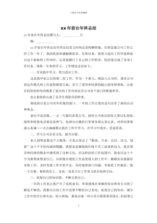 xx年前台年终总结