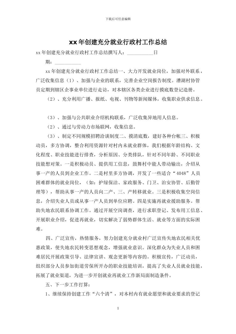 xx年创建充分就业行政村工作总结_第1页