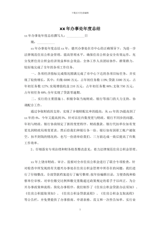 xx年办事处年度总结