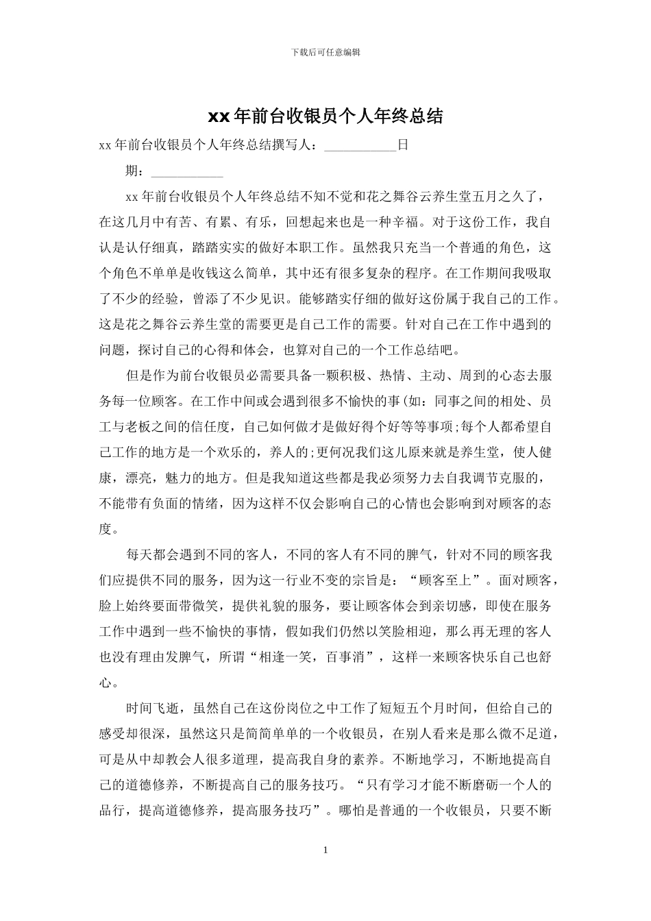 xx年前台收银员个人年终总结_第1页
