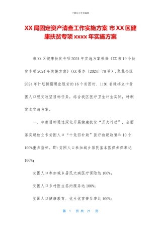 XX局固定资产清查工作实施方案
