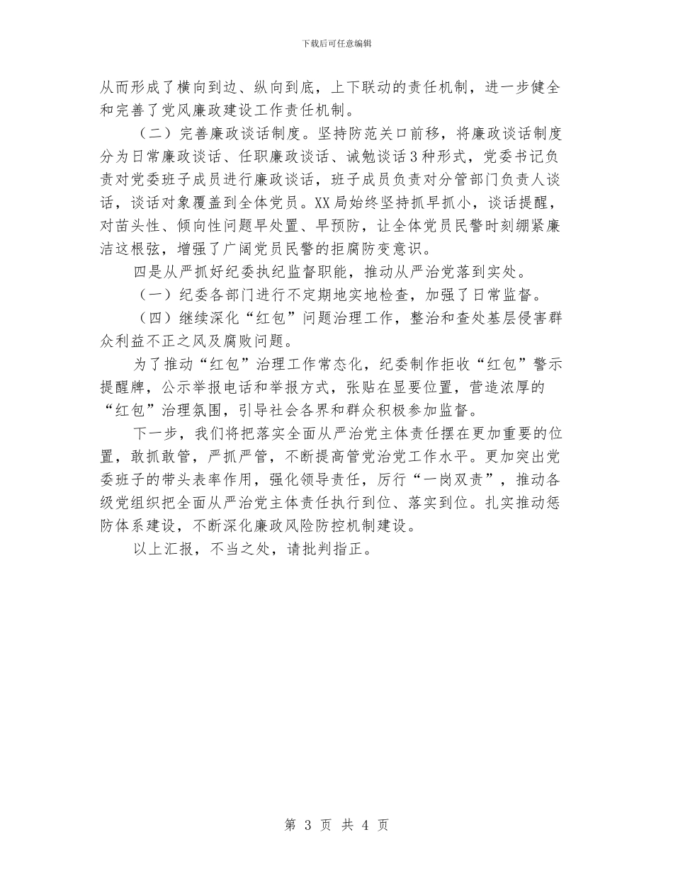 XX局全面从严治党主体责任落实情况汇报_第3页