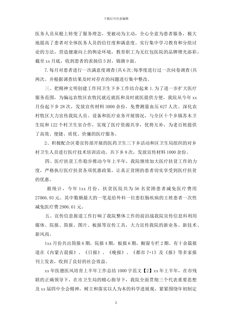 xx年医德医风培养上半年工作总结_第2页