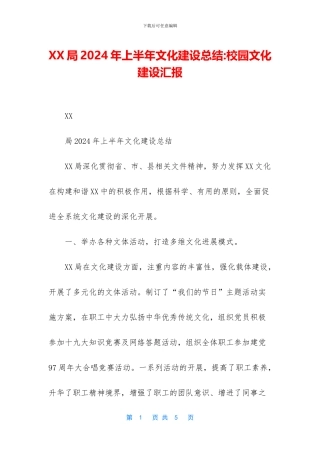 XX局2024年上半年文化建设总结