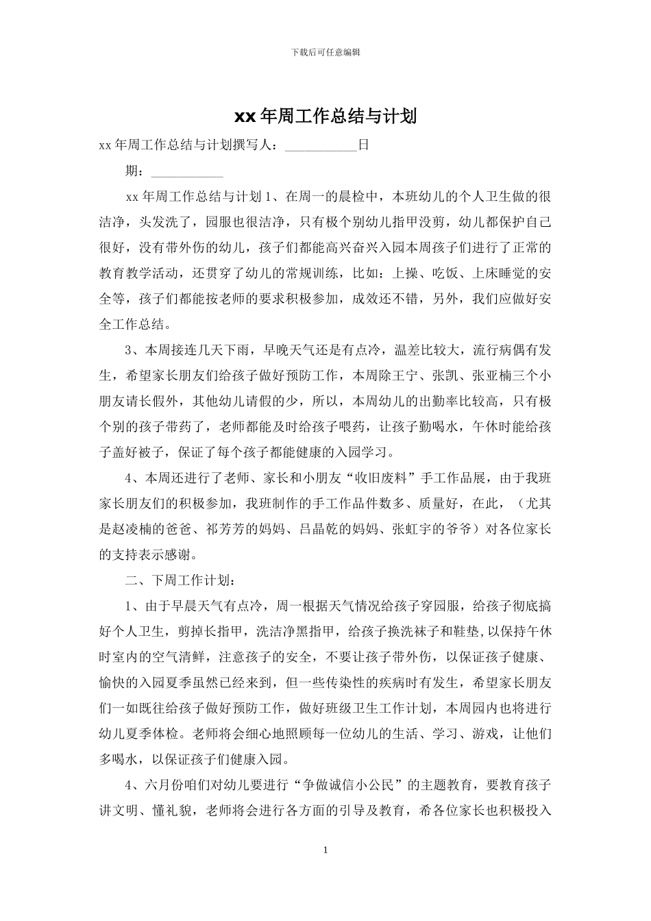 xx年周工作总结与计划_第1页