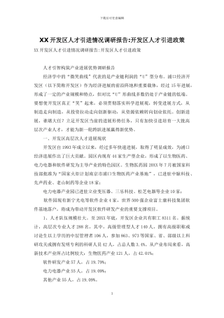 XX开发区人才引进情况调研报告