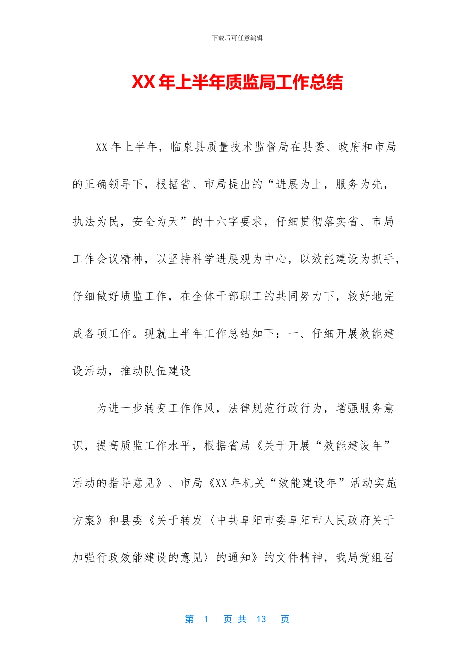 XX年上半年质监局工作总结_第1页