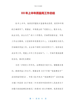 XX年上半年质监局工作总结