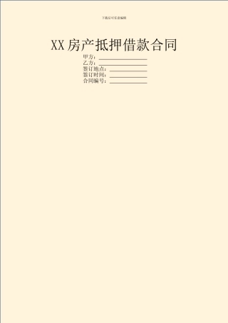 XX房产抵押借款合同