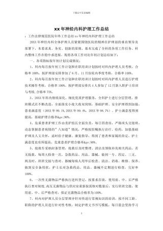 xx年神经内科护理工作总结