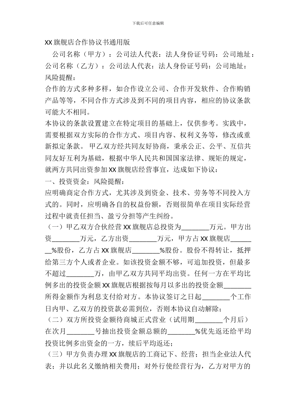 XX旗舰店合作协议书通用版_第2页