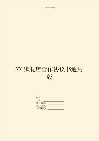 XX旗舰店合作协议书通用版
