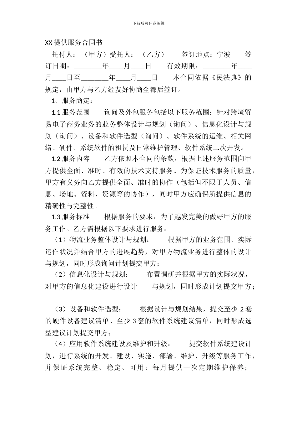 XX提供服务合同书_第2页
