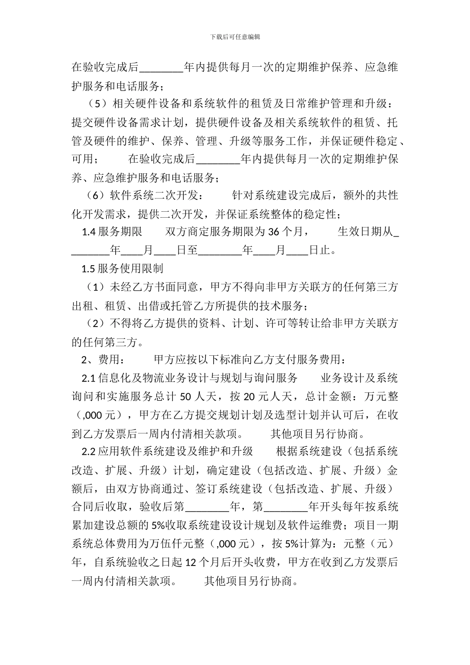 XX提供服务合同书_第3页