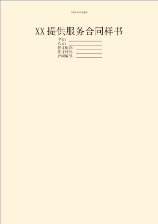 XX提供服务合同样书
