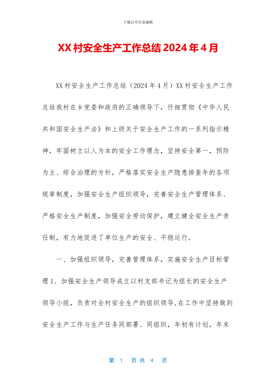 XX村安全生产工作总结2024年4月_第1页