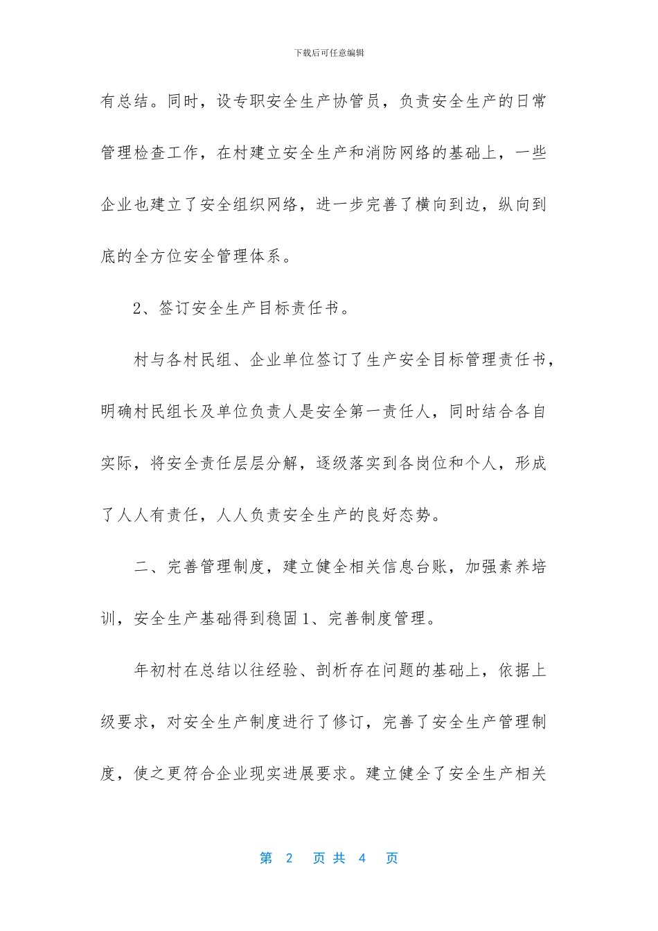 XX村安全生产工作总结2024年4月_第2页