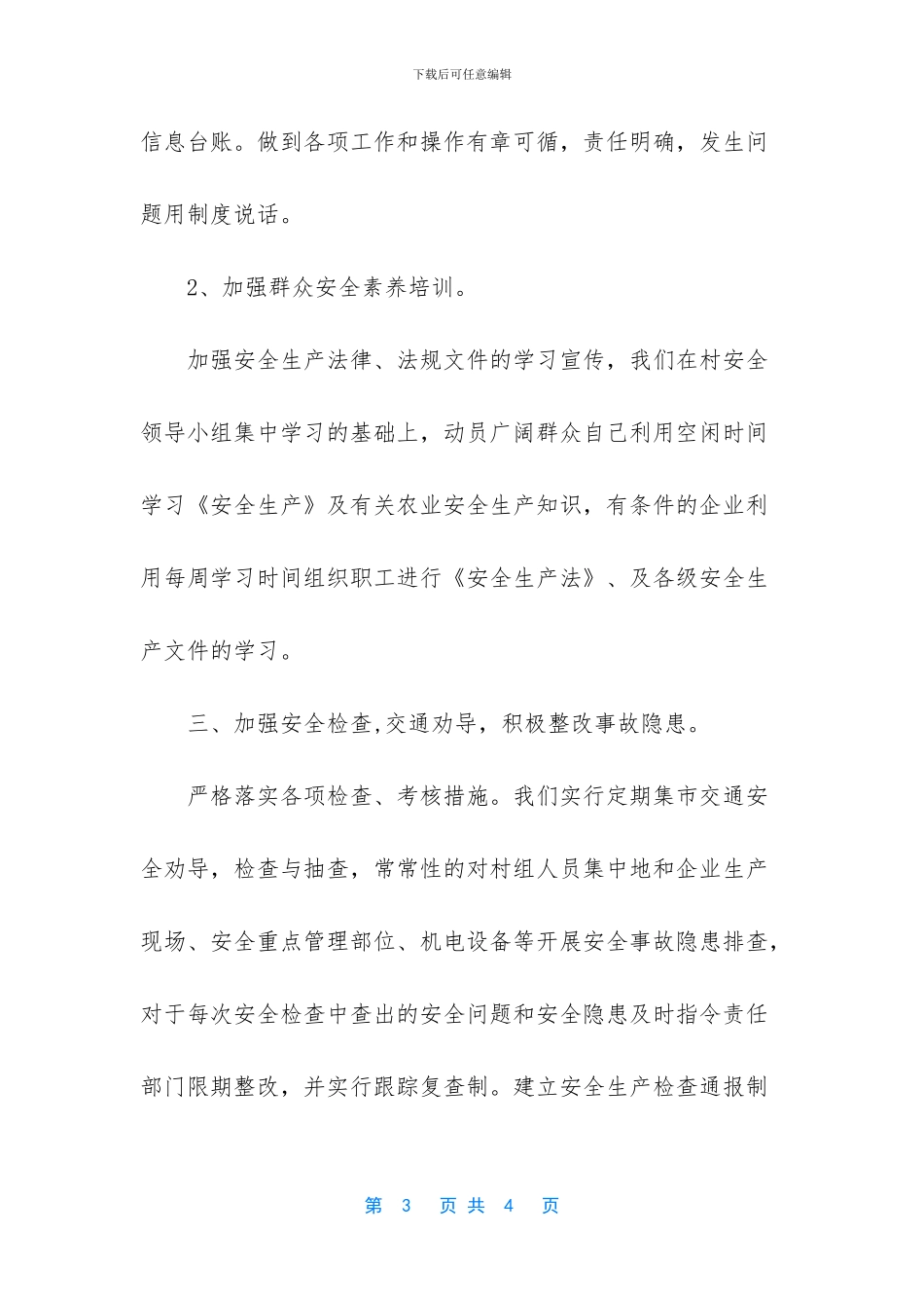 XX村安全生产工作总结2024年4月_第3页