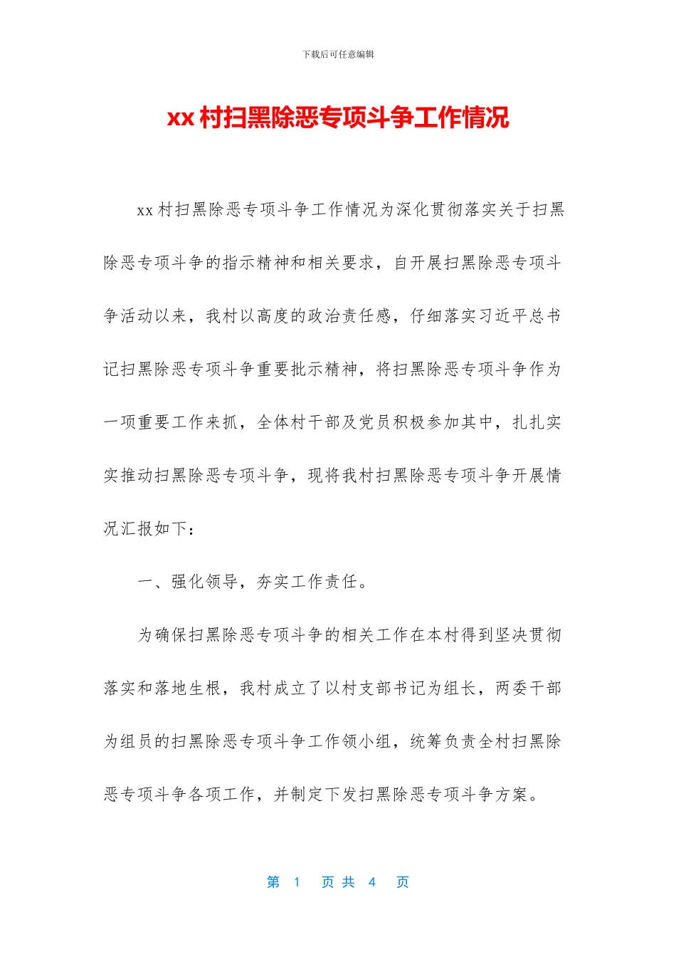 xx村扫黑除恶专项斗争工作情况_第1页