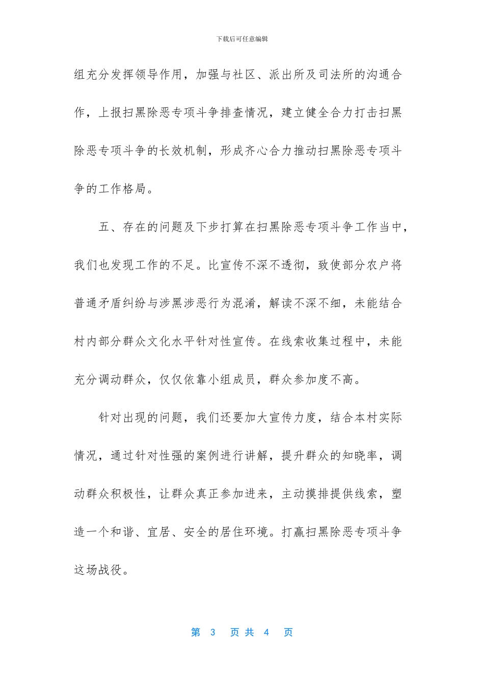 xx村扫黑除恶专项斗争工作情况_第3页
