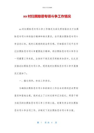 xx村扫黑除恶专项斗争工作情况