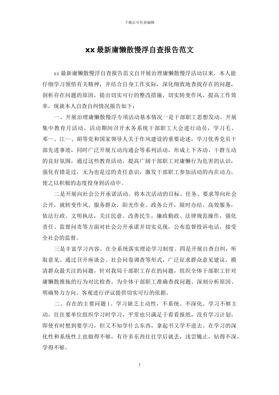 xx最新庸懒散慢浮自查报告范文_第1页