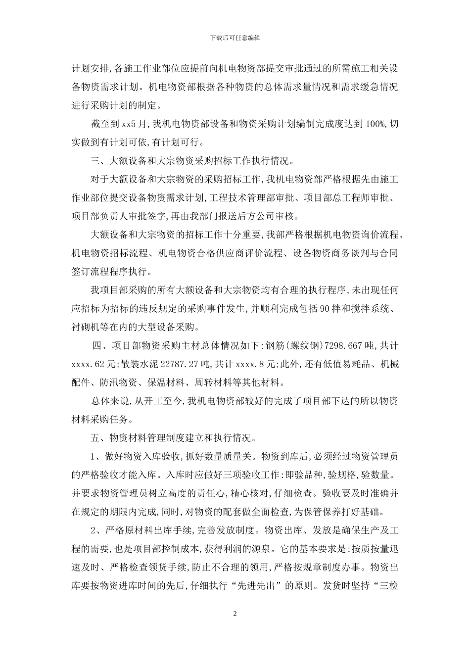 xx年公司设备物资自查报告_第2页