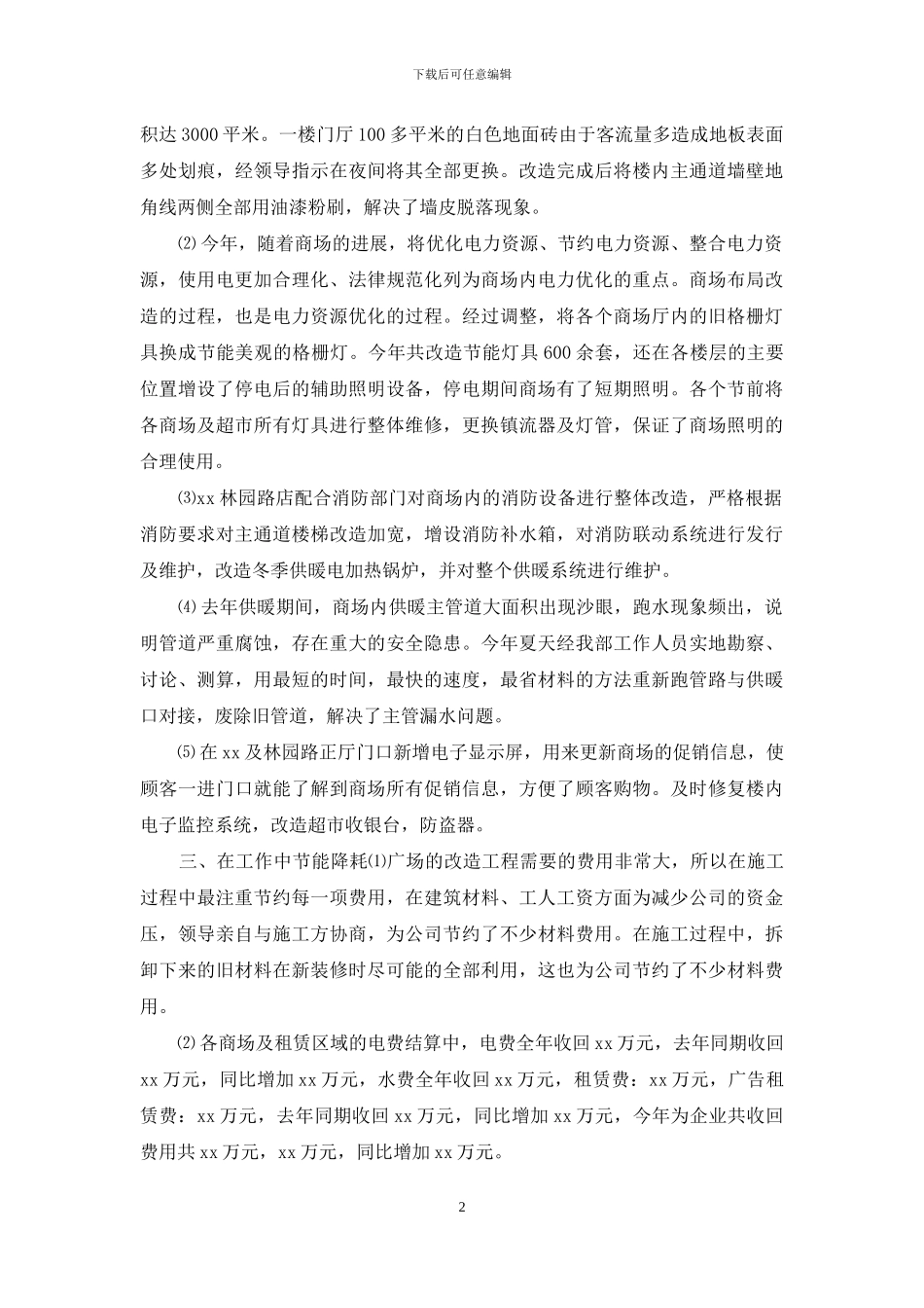 xx年商场工程部年终工作总结_第2页