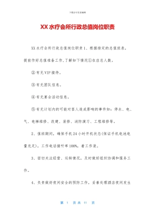 XX水疗会所行政总值岗位职责