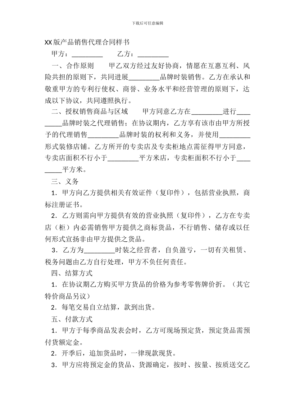 XX版产品销售代理合同样书_第2页