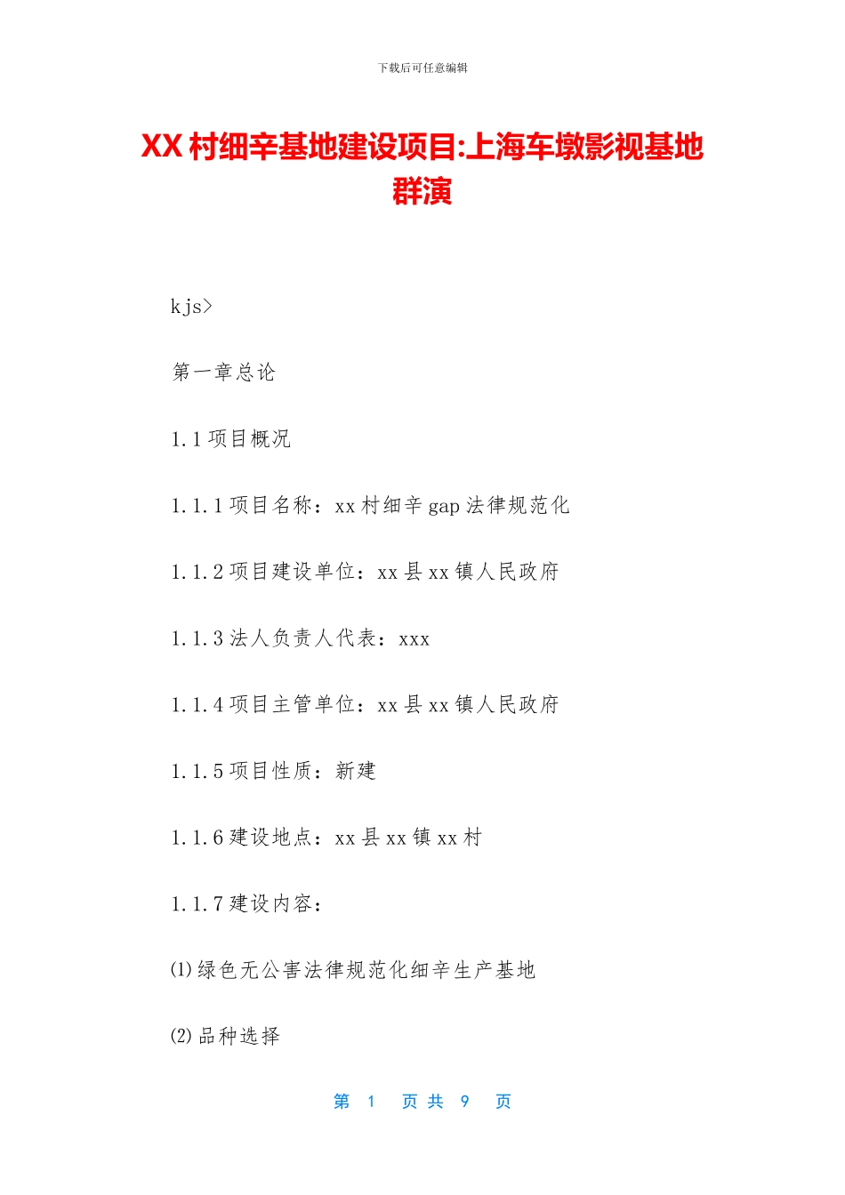 XX村细辛基地建设项目_第1页