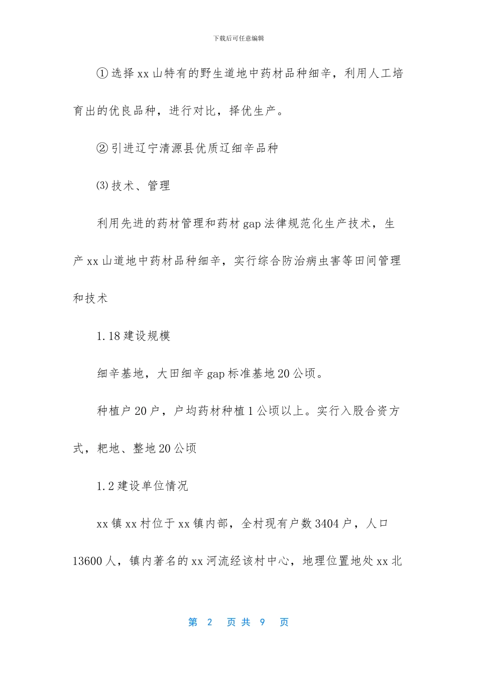 XX村细辛基地建设项目_第2页