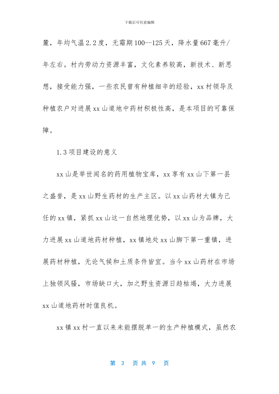 XX村细辛基地建设项目_第3页