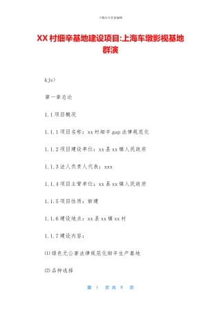 XX村细辛基地建设项目