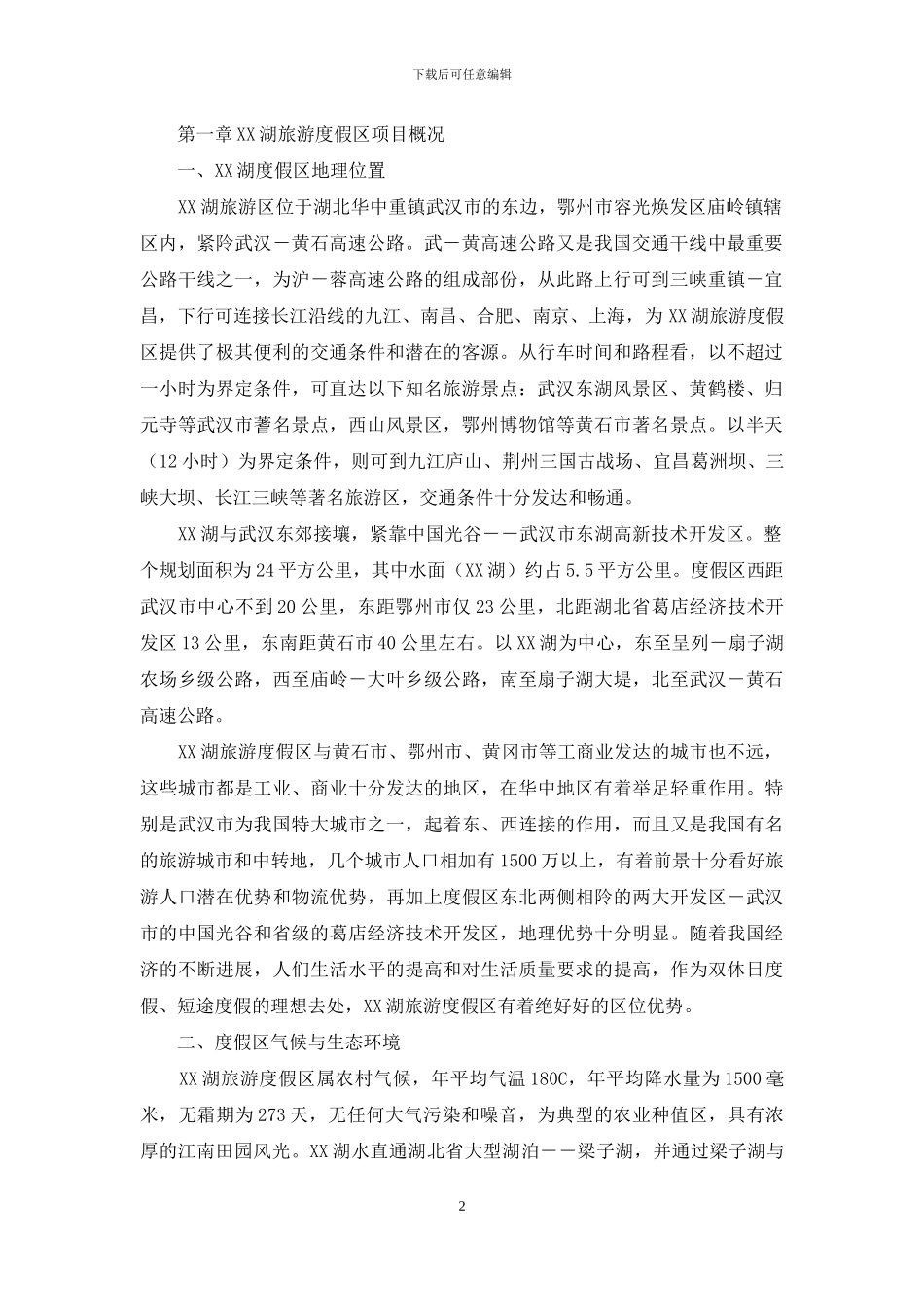 XX湖旅游度假区项目规划及投资分析书_第2页