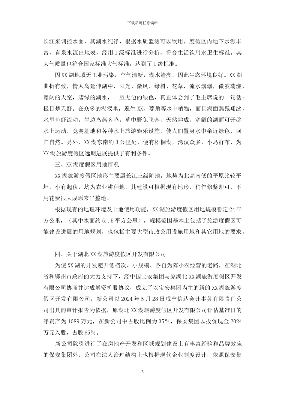 XX湖旅游度假区项目规划及投资分析书_第3页