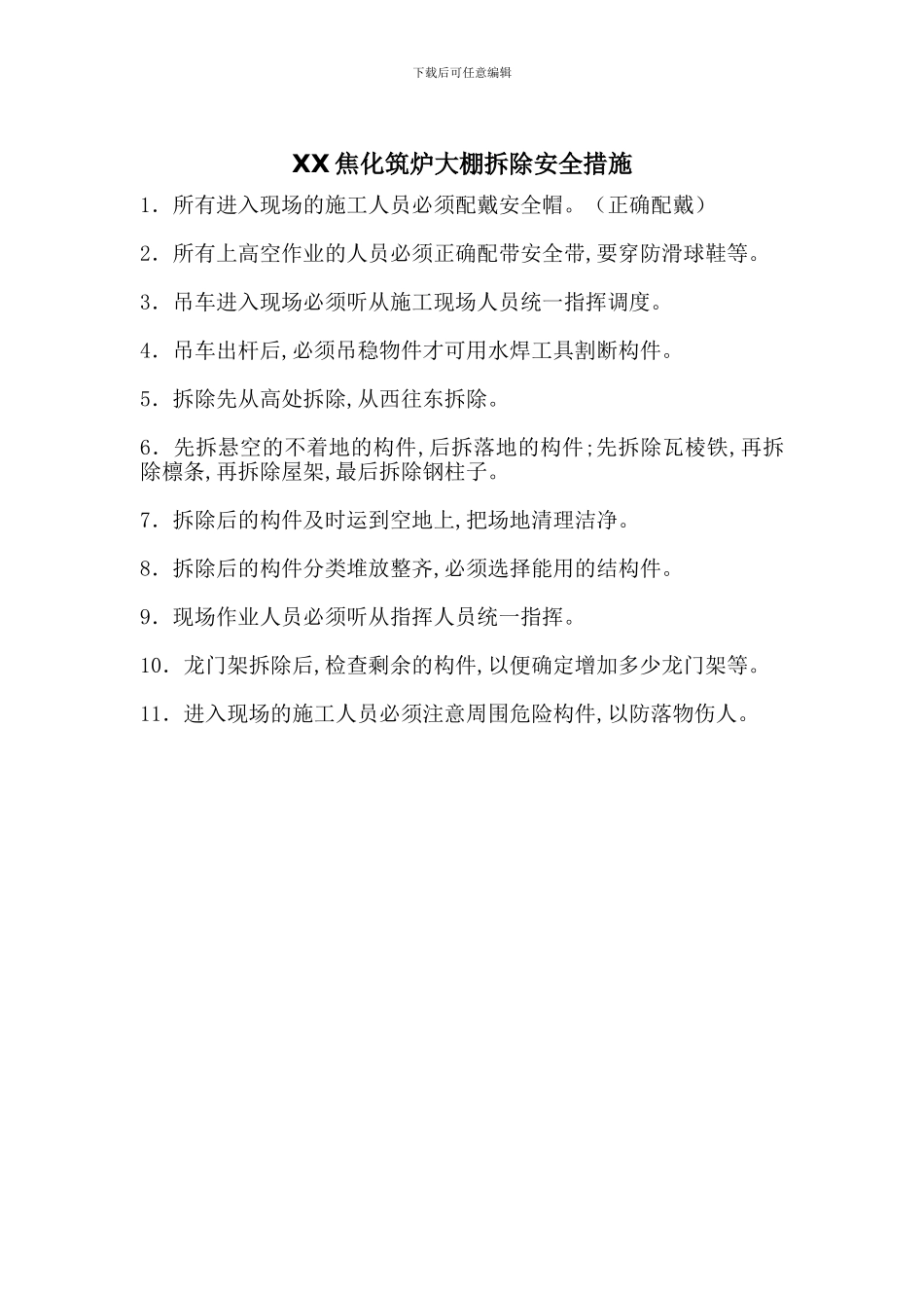 XX焦化筑炉大棚拆除安全措施_第1页
