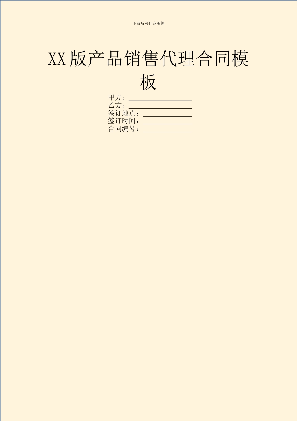 XX版产品销售代理合同模板_第1页
