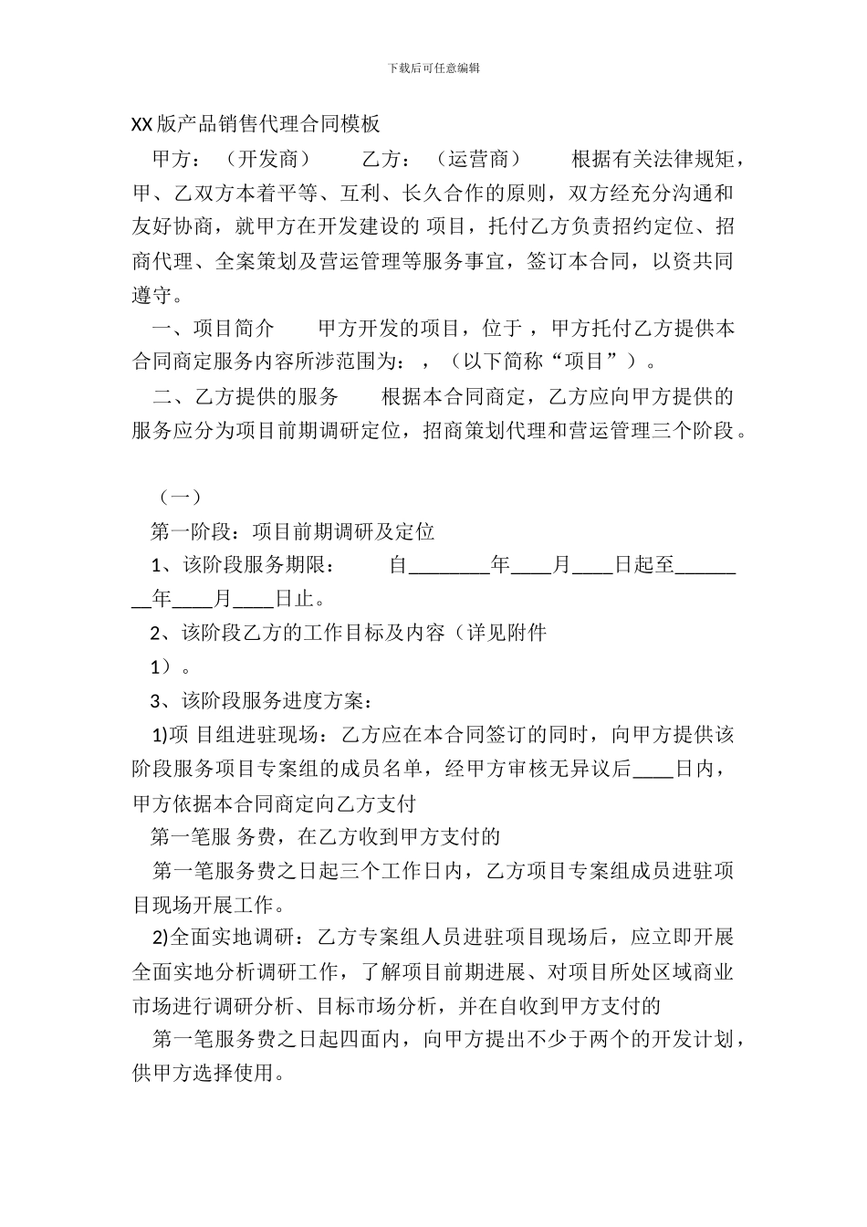 XX版产品销售代理合同模板_第2页