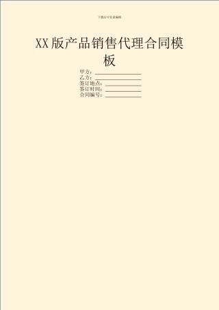XX版产品销售代理合同模板