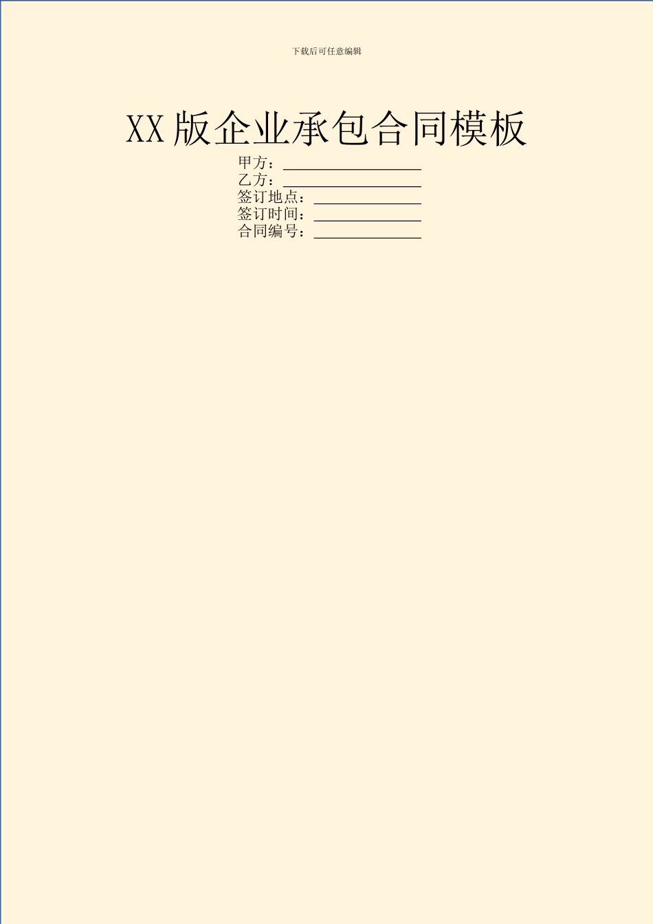 XX版企业承包合同模板_第1页