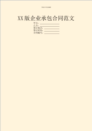 XX版企业承包合同范文