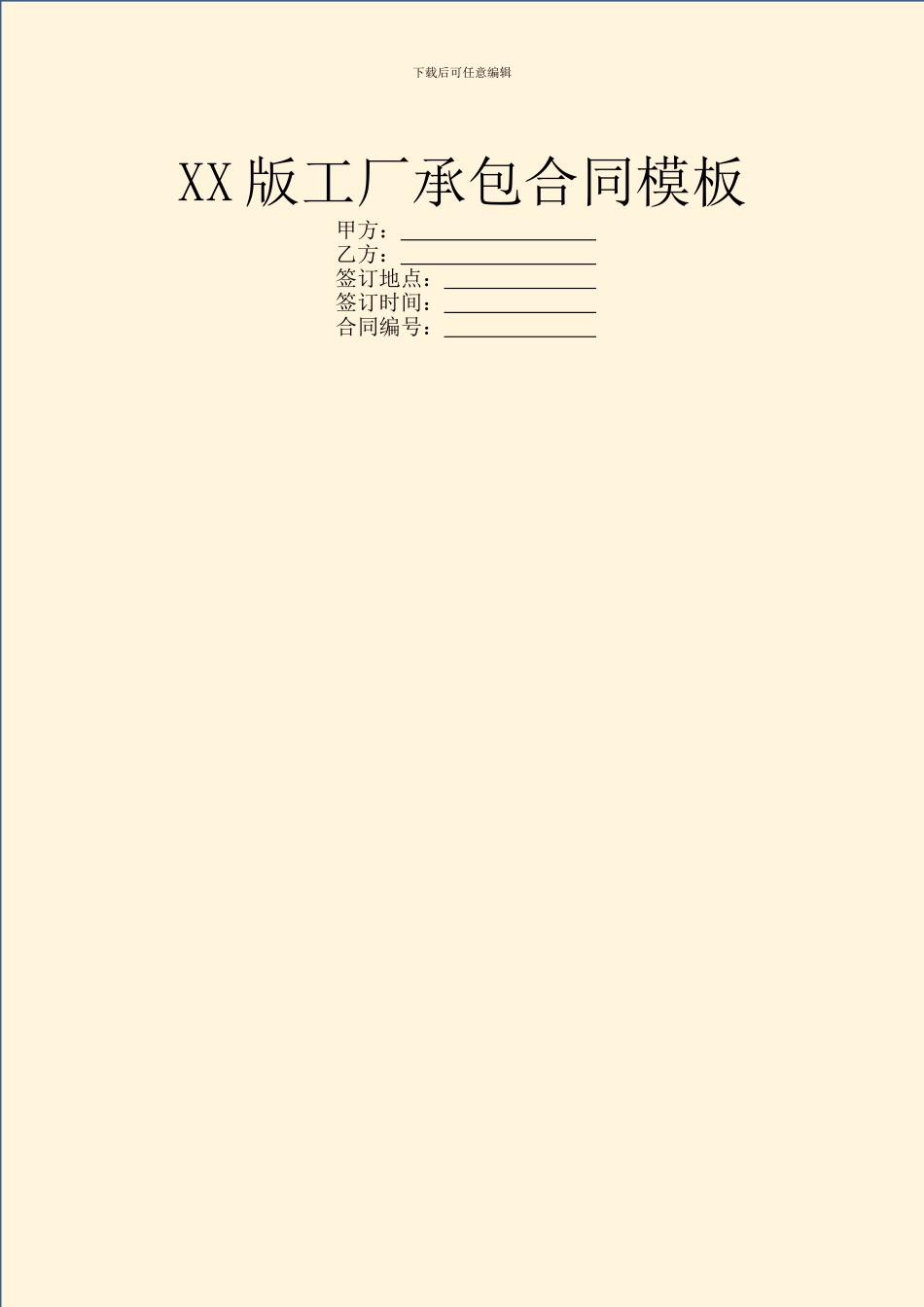 XX版工厂承包合同模板_第1页