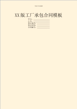 XX版工厂承包合同模板