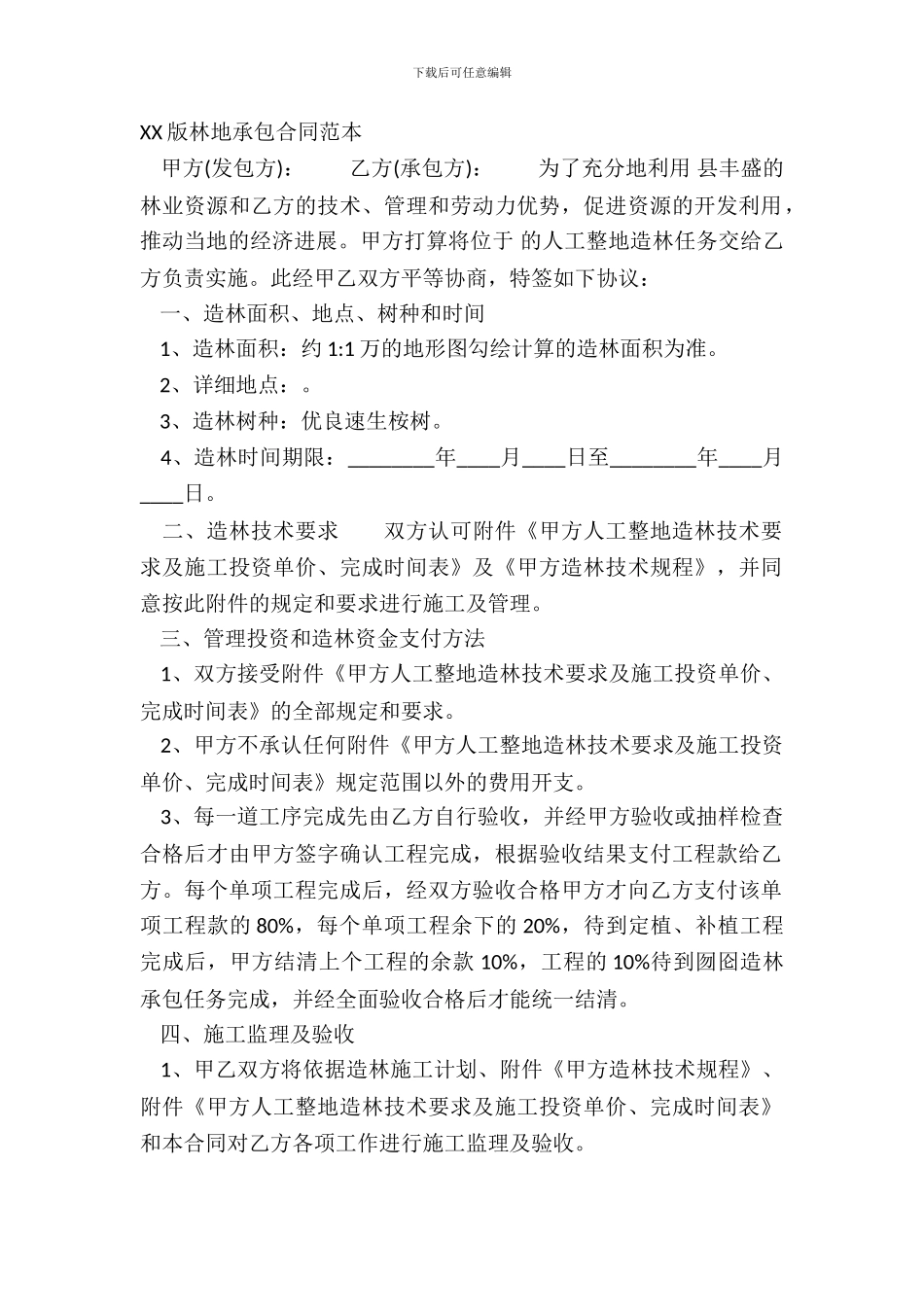 XX版林地承包合同范本_第2页