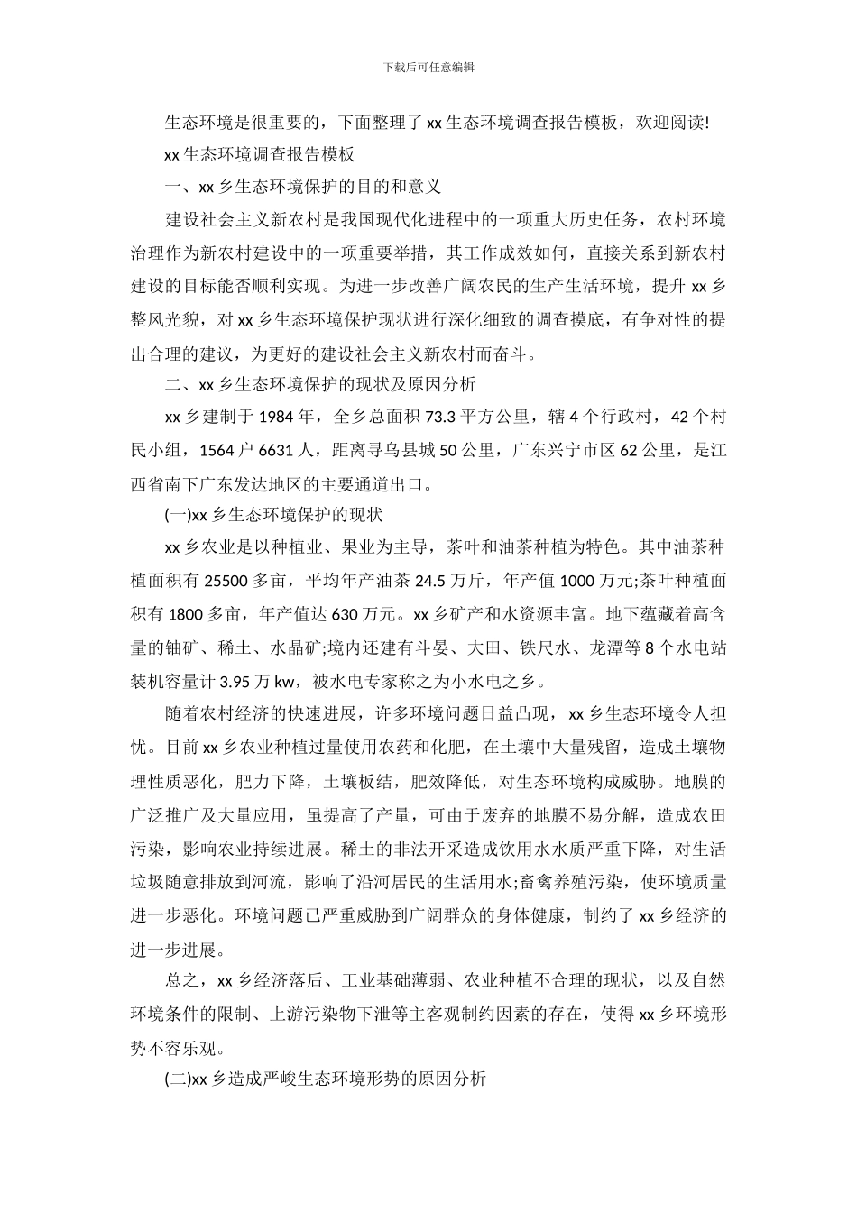 xx生态环境调查报告模板_第2页
