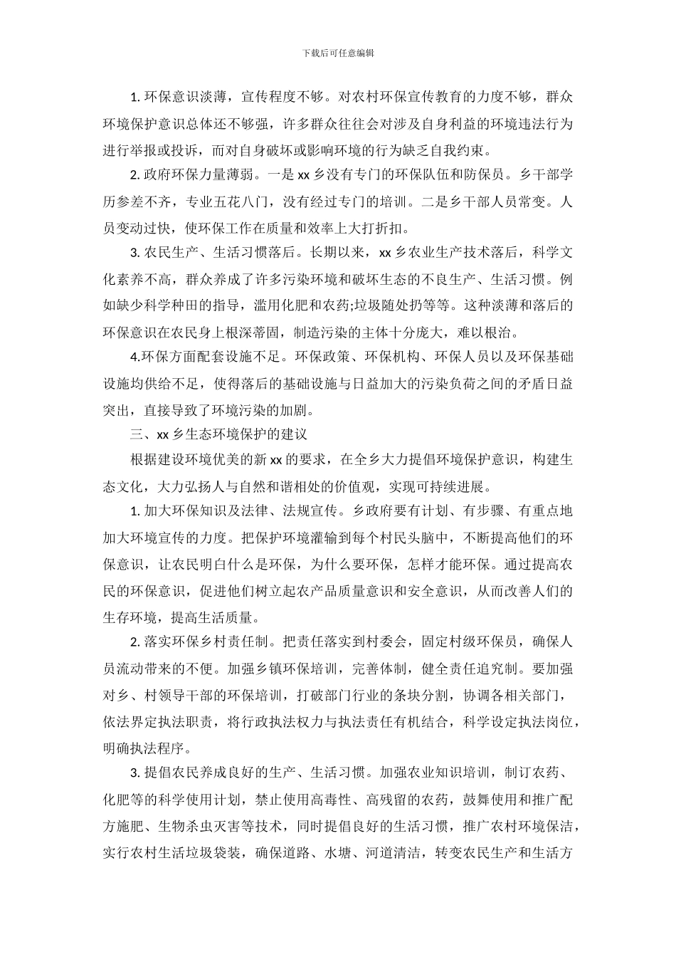 xx生态环境调查报告模板_第3页