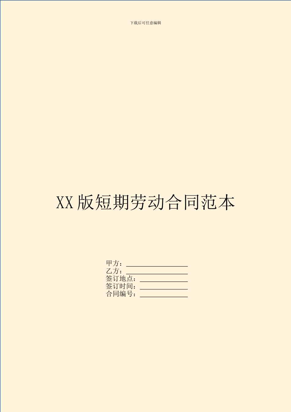 XX版短期劳动合同范本_第1页