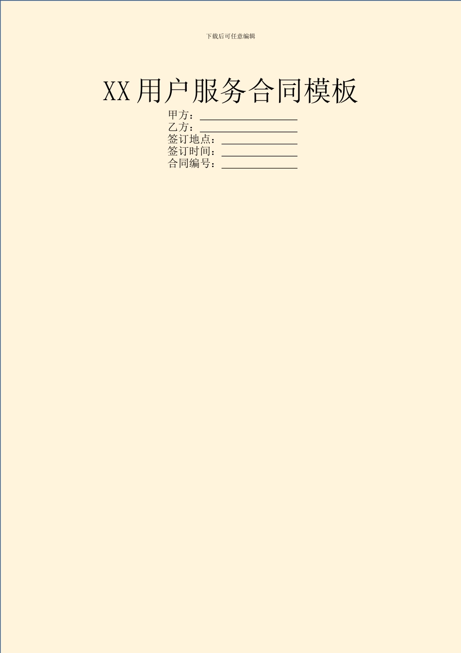 XX用户服务合同模板_第1页